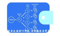 如何将欧易充值到TP钱包：