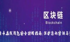 比特币在线钱包安全使用