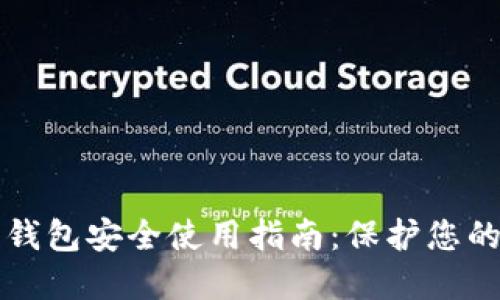 比特币在线钱包安全使用指南：保护您的密钥与资产
