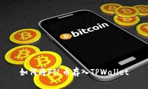 如何将FIL币存入TPWallet