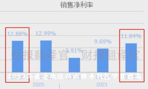 2023年最受欢迎的比特币钱包下载指南