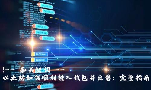 !-- 和关键词 --
以太坊如何顺利转入钱包并出售: 完整指南