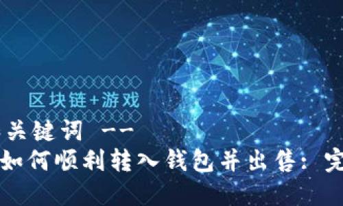 !-- 和关键词 --
以太坊如何顺利转入钱包并出售: 完整指南