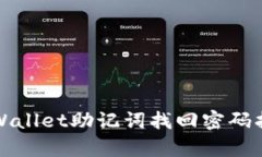 tpWallet助记词找回密码指南