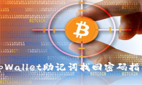tpWallet助记词找回密码指南