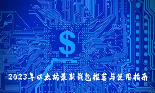 2023年以太坊最新钱包推荐与使用指南