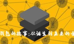 比特币钱包的故事：从诞