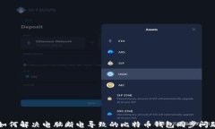 如何解决电脑断电导致的