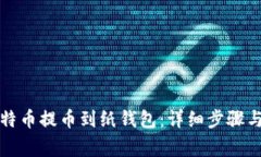 如何将比特币提币到纸钱