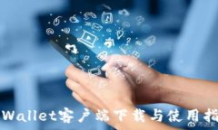   tpWallet客户端下载与使用