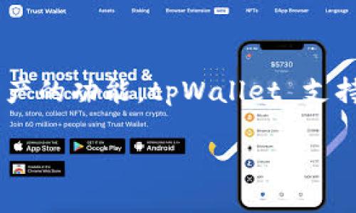 根据我所知的信息，tpWallet 是由中国公司开发的一款加密钱包应用。它提供安全存储、交易和管理加密资产的功能。tpWallet 支持多种区块链资产和数字货币，旨在为用户提供便捷的加密货币管理服务。同时，它还注重用户体验和安全性。

如果你有关于 tpWallet 具体功能或其他相关问题，请随时问我！