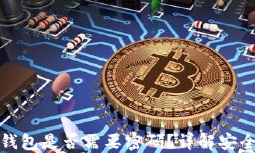 
以太坊全节点钱包是否需要密码？详解安全性与使用体验