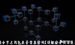 以太坊全节点钱包是否需