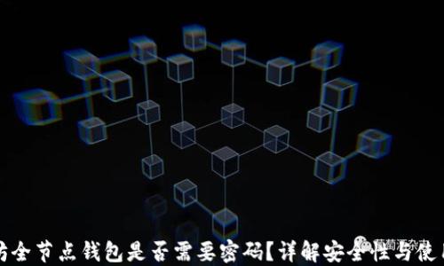 
以太坊全节点钱包是否需要密码？详解安全性与使用体验