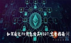 如何通过PK钱包购买USDT：