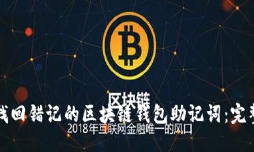 如何找回错记的区块链钱包助记词：完整指南