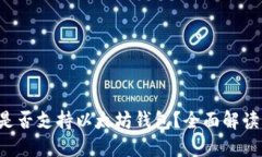 Qtum是否支持以太坊钱包？