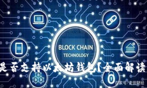 Qtum是否支持以太坊钱包？全面解读与指南