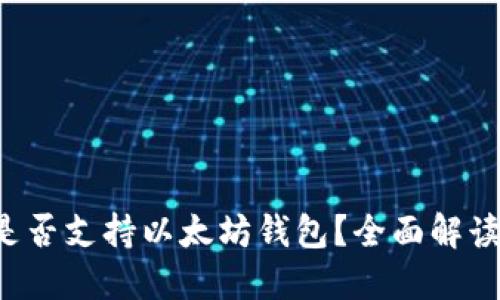 Qtum是否支持以太坊钱包？全面解读与指南