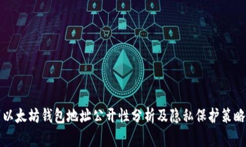 以太坊钱包地址公开性分析及隐私保护策略