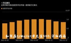 如何在tpWallet中充值BNB：详