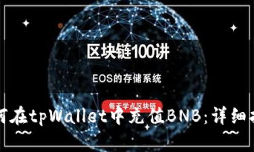 如何在tpWallet中充值BNB：详细指南