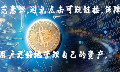    tpWallet如何查看自己的币种信息  / 

 guanjianci  tpWallet, 币种信息, 查看方法, 数字资产  /guanjianci 

## 内容主体大纲

### 一、引言
- 介绍tpWallet及其功能
- 为何查看币种信息重要

### 二、tpWallet的基本功能
- 钱包类型简介
- 支持的币种

### 三、如何查看自己的币种信息
1. 下载与安装tpWallet
   - 适配操作系统的版本介绍
   - 安装步骤详解
2. 创建或导入钱包
   - 创建新钱包流程
   - 导入已有钱包的步骤
3. 检查币种信息
   - 访问“资产”页面
   - 各币种信息展示的详细解读

### 四、币种信息的核心内容
1. 当前余额
   - 余额的来源
   - 何时及如何更新余额
2. 交易记录
   - 如何查看交易历史
   - 交易的详细情况
3. 市场价值
   - 如何查看实时价格
   - 对市场变化的反应

### 五、其他使用小贴士
- 定期备份钱包
- 防范安全风险
- 与其他工具的结合

### 六、总结
- 回顾查看币种信息的好处
- 鼓励用户进行定期检查

### 七、常见问题解答
1. 如何找到我的安全恢复助记词？
2. 为什么我的余额没有更新？
3. 如何通过tpWallet进行币种交易？
4. 有没有其他方法可以查看币种信息？
5. 如果忘记钱包密码，如何找回？
6. tpWallet的安全性如何保障？

---

## 一、引言

在数字资产快速发展的今天，一个优秀的钱包管理工具显得尤为重要。tpWallet作为一款多功能的数字钱包，不仅提供了安全存储各种虚拟货币的功能，还允许用户方便地查看和管理他们的币种信息。这对于投资者和普通用户来说，都是一项非常关键的功能。

查看币种信息不仅帮助用户了解自己持有资产的价值，还有助于制定合理的投资策略。因此，掌握如何在tpWallet上查看自己的币种信息是每一个用户必须熟悉的技能。

## 二、tpWallet的基本功能

tpWallet支持多种数字货币，能够满足用户的不同需求。用户可以在其中存储、管理和交易各种币种。以下是一些tpWallet的核心功能：

- **多币种支持**: tpWallet支持多种主流数字货币，如BTC、ETH、USDT等。用户可以在一个应用中管理多种资产。
- **用户友好的界面**: tpWallet的设计以用户为中心，操作简单，易于理解，因此即使是新手也能快速上手。
- **安全性**: tpWallet采取多种安全措施，包括加密和助记词备份，确保用户的资产安全。

## 三、如何查看自己的币种信息

### 1. 下载与安装tpWallet

首先，你需要下载tpWallet。在应用商店或者官方网站上找到适合你的操作系统的版本，下载并安装。

在安装时，请确保从官方网站或可信赖的应用商店下载，以避免恶意软件的侵害。

### 2. 创建或导入钱包

安装完成后，打开应用。你可以选择创建一个新钱包或导入已有的钱包。

对于初次使用的用户，创建新钱包的过程通常包括设置密码和备份助记词。助记词是恢复钱包的重要工具，务必妥善保存。

### 3. 检查币种信息

创建或导入钱包后，点击“资产”页面，你将看到你的所有币种信息。

在资产页面中，所有支持的币种都会列出，包括它们的当前余额、市场价值等信息。

## 四、币种信息的核心内容

### 1. 当前余额

当前余额指的是你在tpWallet中各个币种的数量。

余额的更新通常是实时的，但在网络拥堵时，也可能会出现延迟。确保网络连接良好，多刷新页面以确认最新数据。

### 2. 交易记录

用户可以在tpWallet中查看所有的交易历史，了解自己的资产流动情况。

交易记录通常包括每笔交易的时间、金额和交易对象的地址，便于用户追踪自身的资产变动。

### 3. 市场价值

市场价值是了解你的投资组合是否盈利的重要指标。tpWallet可以提供实时价格更新。

用户可以根据市场变化调整自己的投资策略。在波动性较大的市场中，及时的市场信息是非常重要的。

## 五、其他使用小贴士

- **定期备份钱包**: 保持钱包的信息备份，确保能够在任何接入设备上找回资产。
- **防范安全风险**: 避免在公共网络中使用钱包应用，确保账户信息的安全。
- **与其他工具的结合**: 可以考虑将tpWallet与投资分析工具结合使用，投资决策。

## 六、总结

查看币种信息是tpWallet的核心功能之一，能够帮助用户掌握自己的资产动态。通过本文的指导，用户可以轻松地了解如何检查自己的币种信息，并从中获得有价值的数据，帮助他们进行更明智的投资决策。

## 七、常见问题解答

### 1. 如何找到我的安全恢复助记词？

助记词是在你创建钱包时给出的，并应妥善保存。你可以在钱包设置中找到