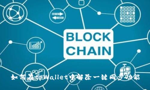 如何在tpWallet中解除一键同步功能