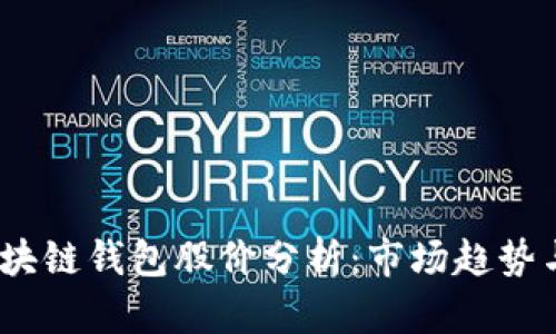 2023年区块链钱包股价分析：市场趋势与投资机会