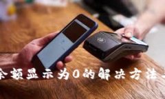 tpWallet资产余额显示为0的