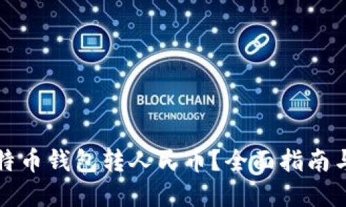 如何从比特币钱包转人民币？全面指南与实用技巧