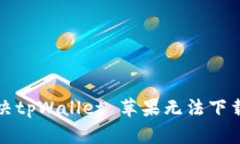 如何解决tpWallet 苹果无法