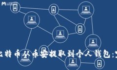 如何将比特币从币安提取