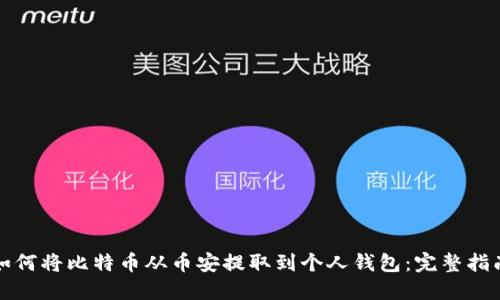 如何将比特币从币安提取到个人钱包：完整指南