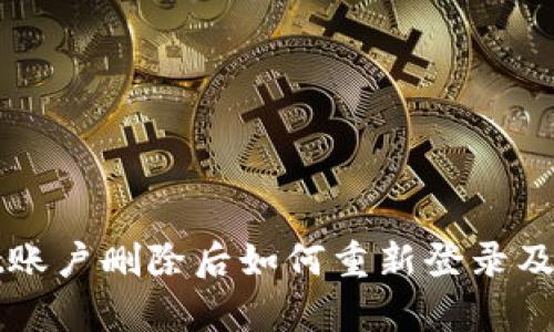 tpWallet账户删除后如何重新登录及找回方法