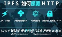 如何下载和使用TP钱包：
