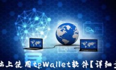 如何在电脑上使用tpWalle