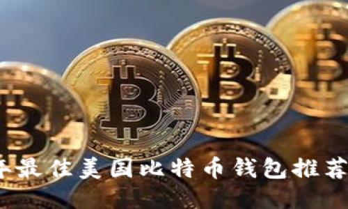 2023年最佳美国比特币钱包推荐与评测