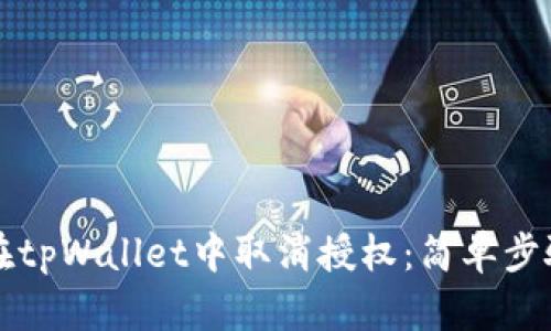 如何在tpWallet中取消授权：简单步骤指南