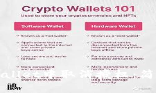 如何在tpWallet中取消授权：简单步骤指南
