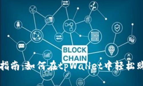 2023年指南：如何在tpWallet中轻松购买USDT