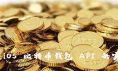 全面解析：iOS 比特币钱包