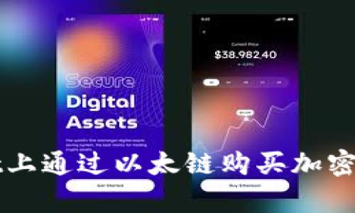 如何在tpWallet上通过以太链购买加密货币的完整指南