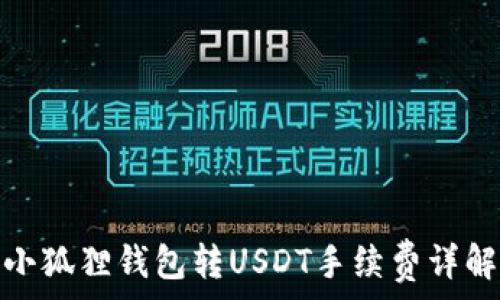   
小狐狸钱包转USDT手续费详解