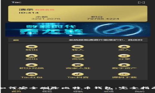 如何安全删除比特币钱包：完全指南