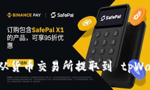 如何将 ETH 从货币交易所提取到 tpWallet：详细指南