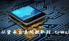 如何将 ETH 从货币交易所提