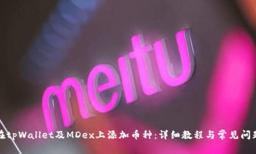 如何在tpWallet及MDex上添加币种：详细教程与常见问题解答