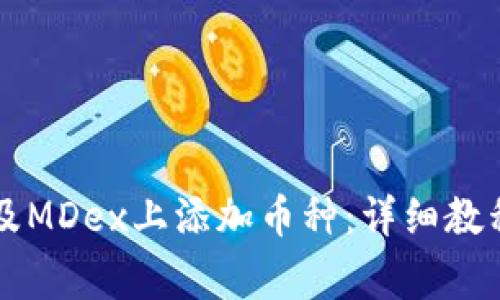 如何在tpWallet及MDex上添加币种：详细教程与常见问题解答