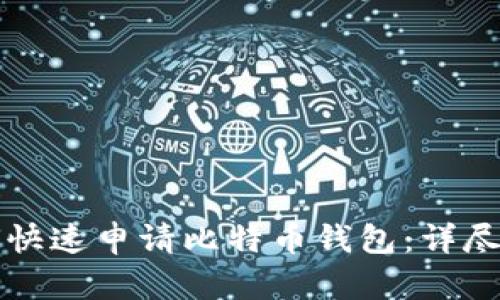 如何快速申请比特币钱包:详尽指南